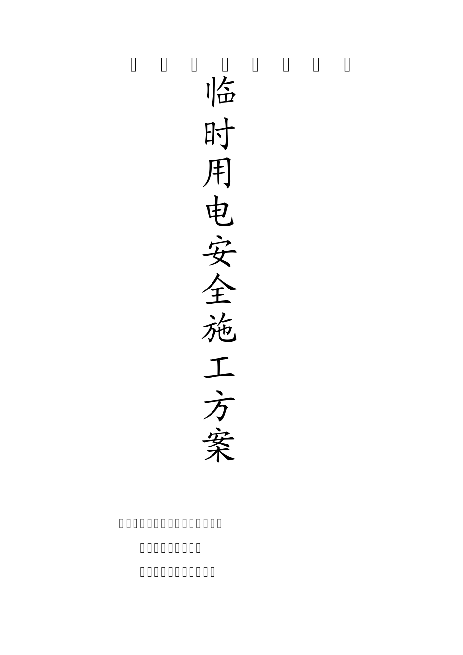 二、安全报审方案临时用电、脚手架、物料提升机等安全施工方案_第2页