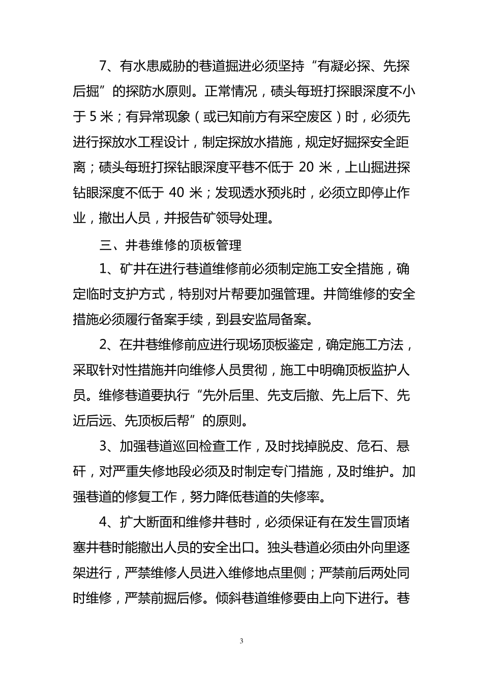 二、掘进工作面顶板管理_第3页