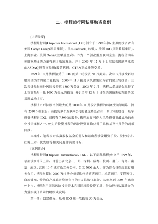 二、携程旅行网私募融资案例