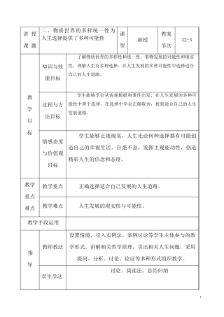 二、物质世界的多样统一性为人生选择提供了多种可能性