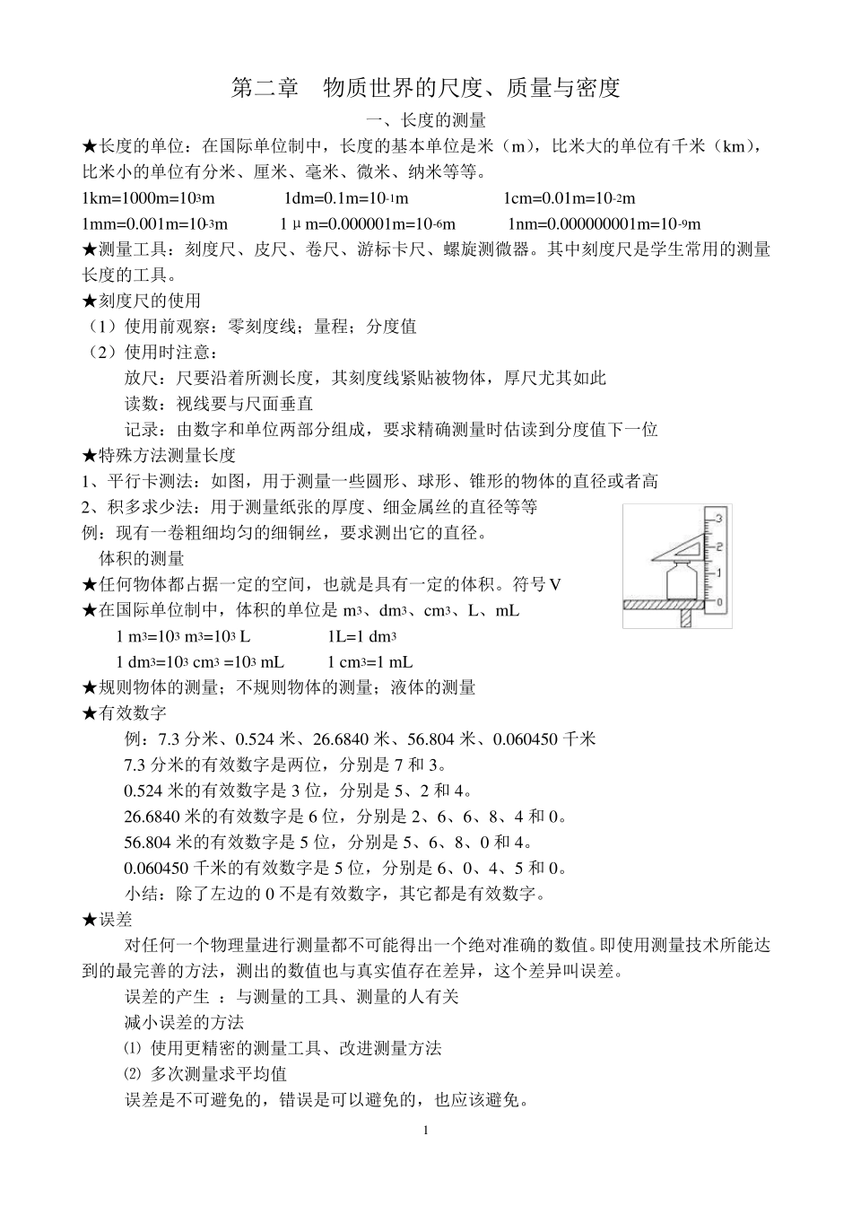 二、物质世界的尺度、质量与密度_第1页