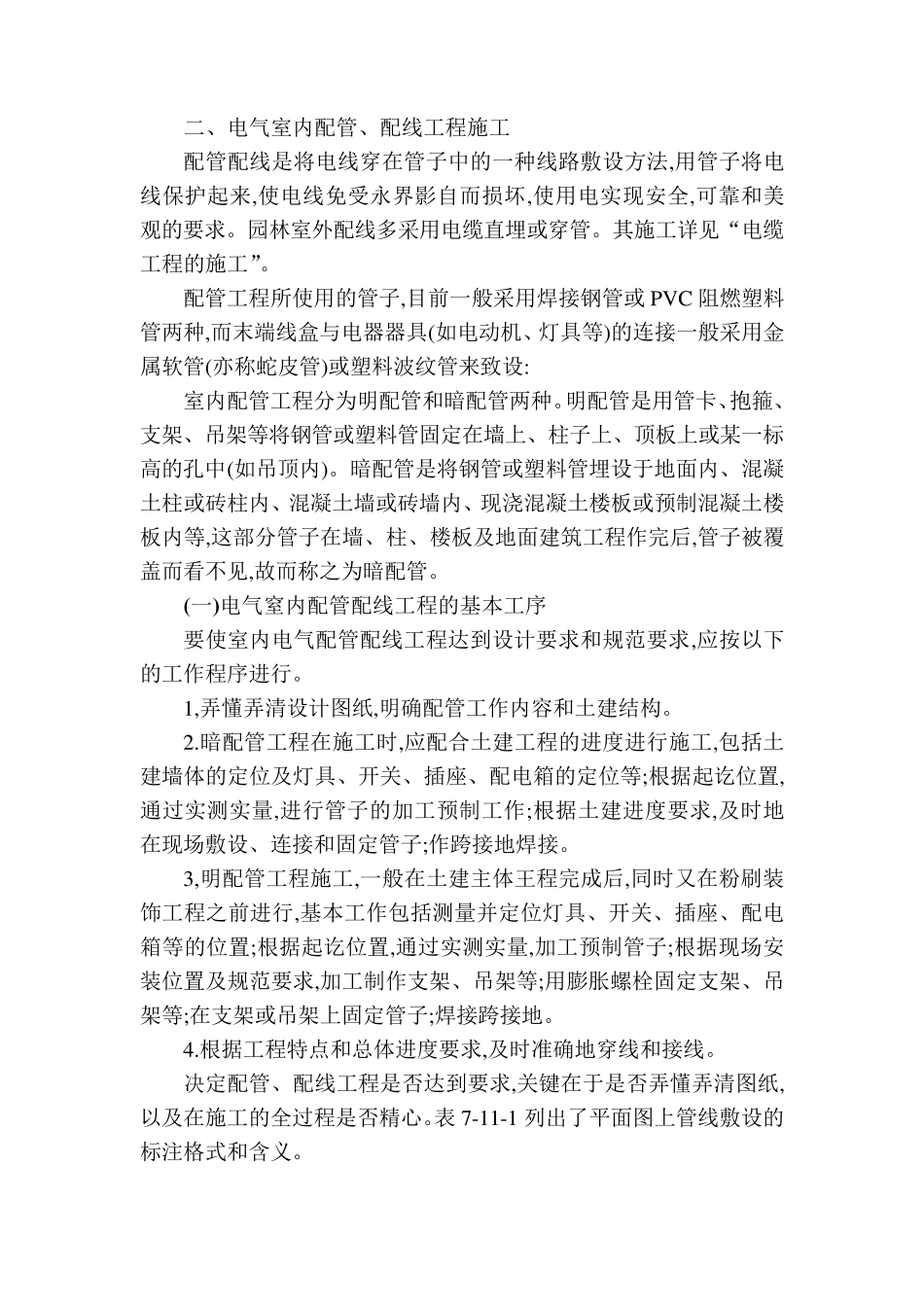 二、电气室内配管、配线工程施工_第1页