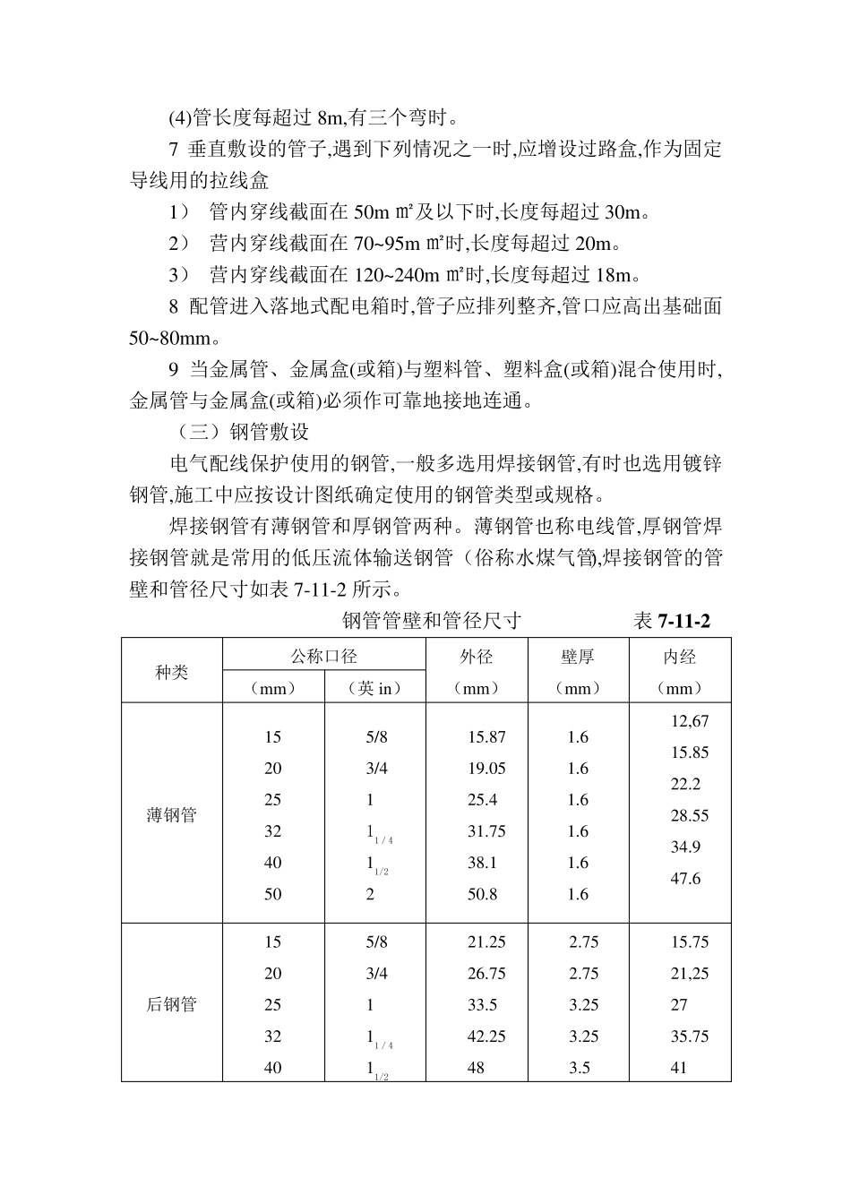 二、电气室内配管、配线工程施工_第3页