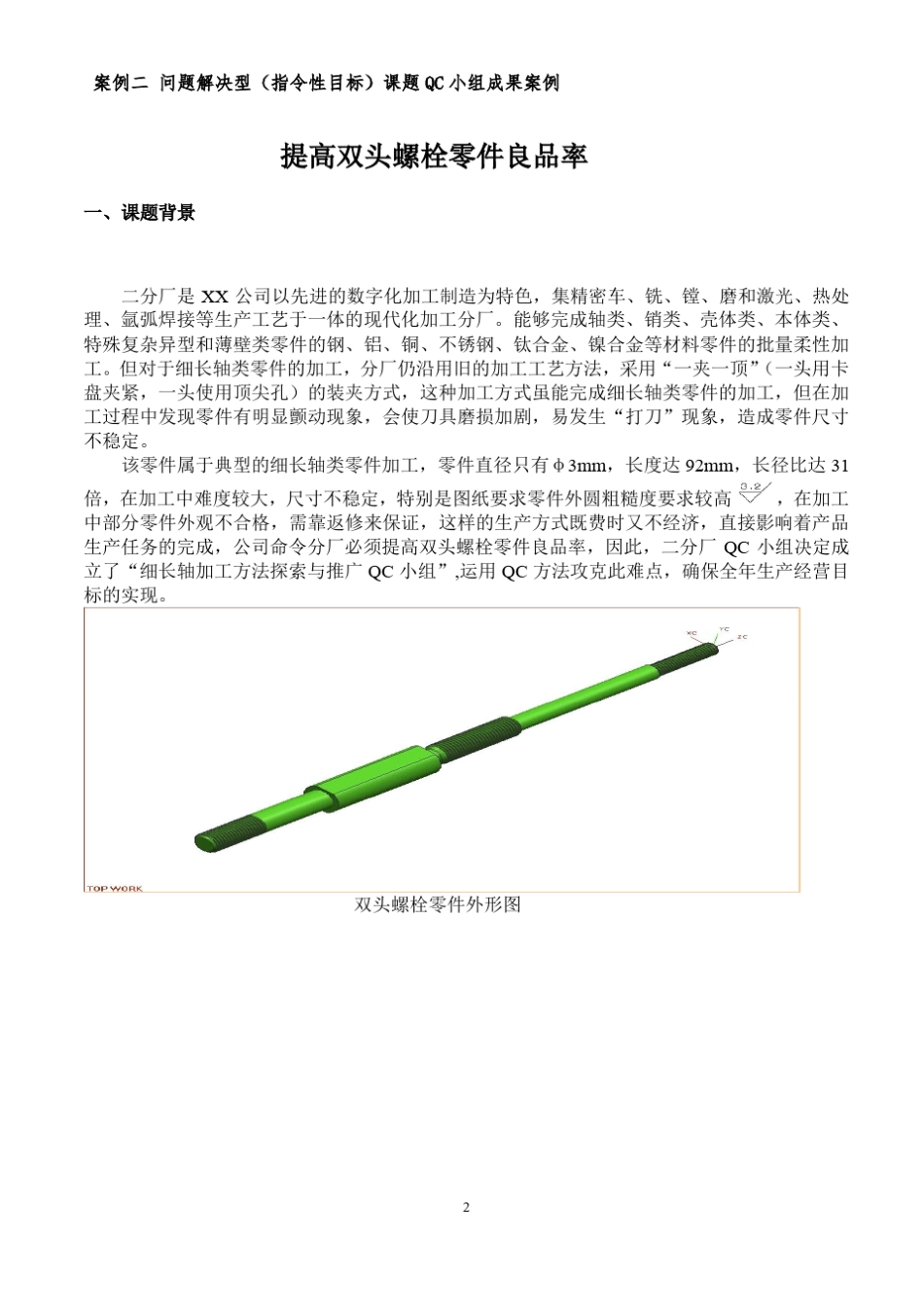 二、问题解决型(指令性目标)QC成果案例_第2页