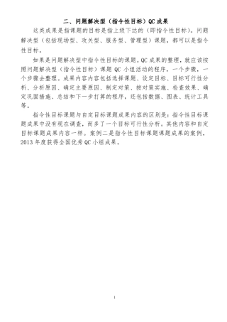 二、问题解决型(指令性目标)QC成果案例