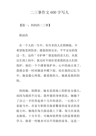 二三事作文600字写人