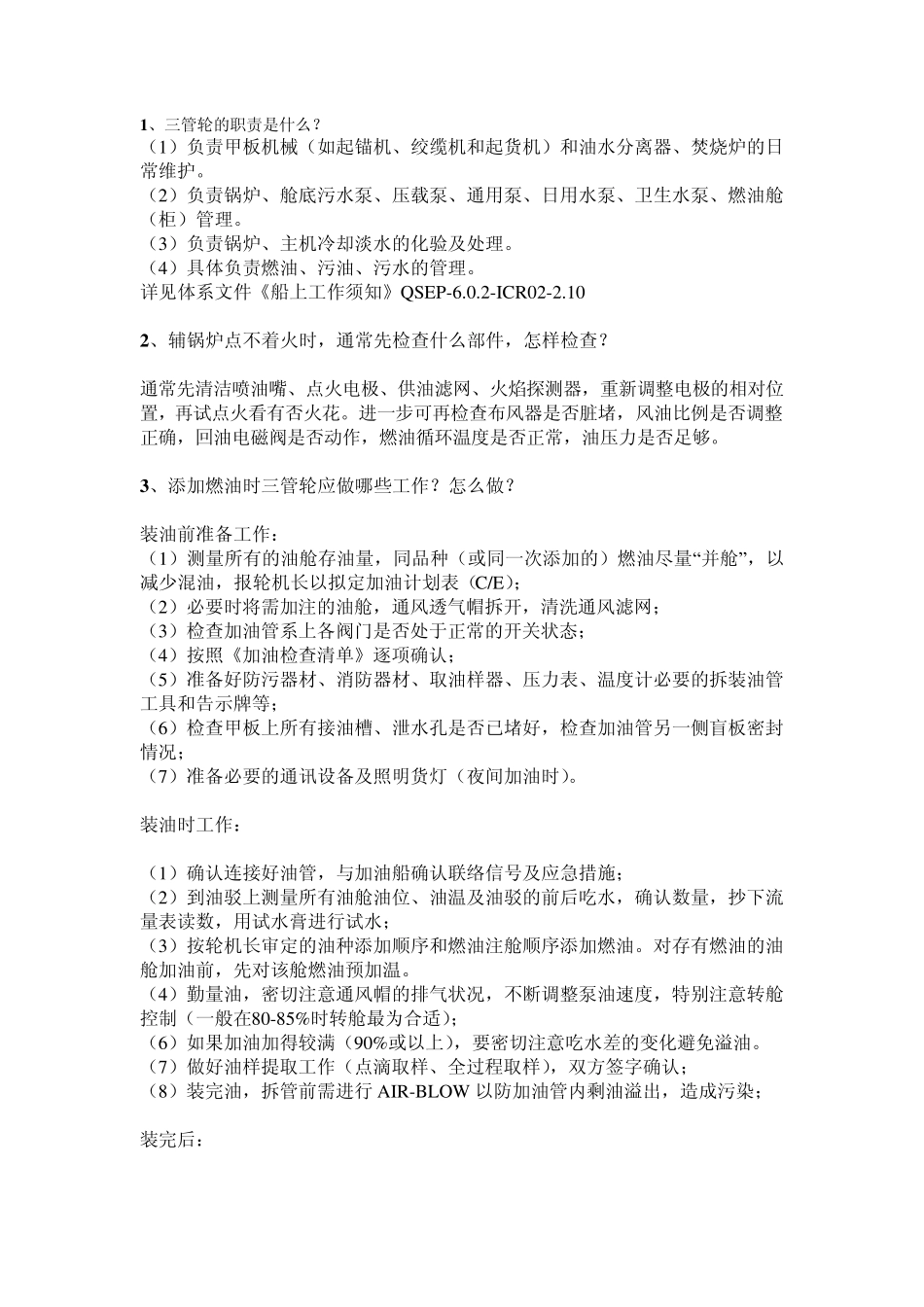 二三管轮任职业务知识必备掌握要点《面试前好好研读》_第1页