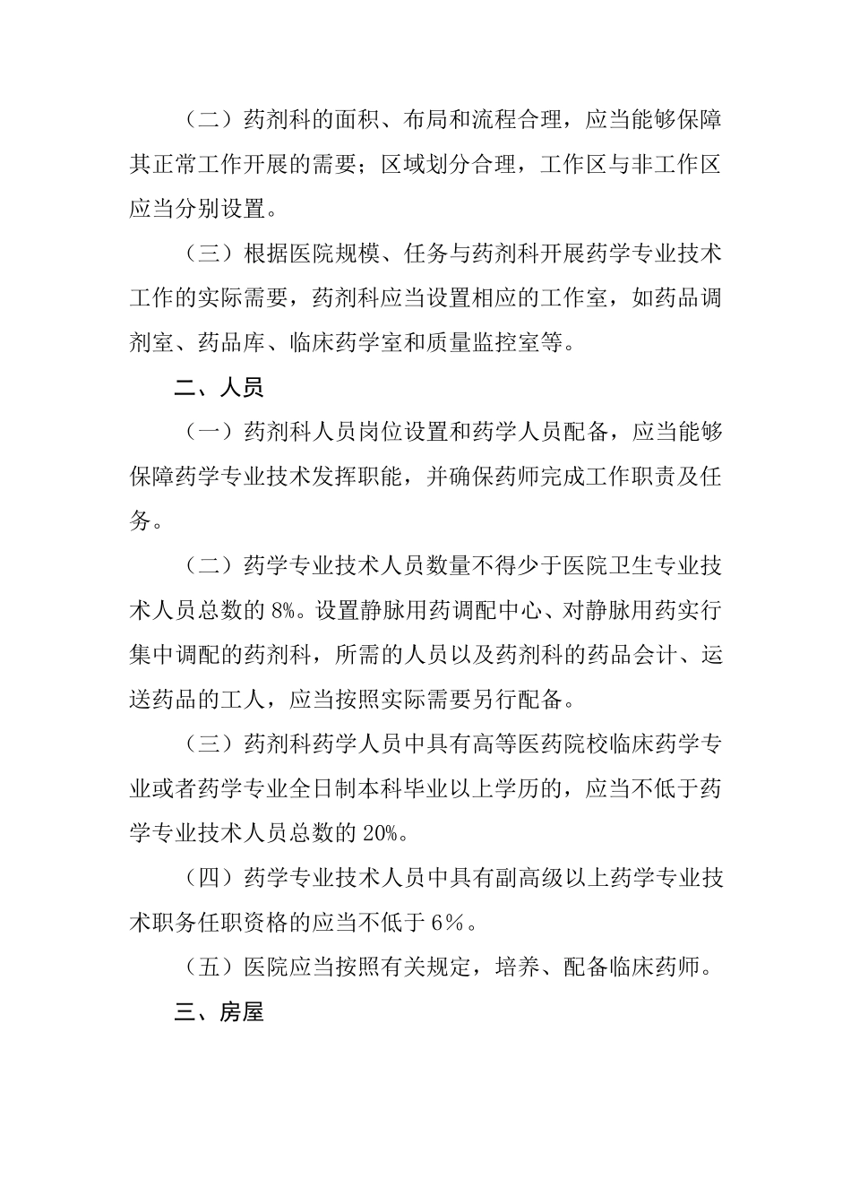 二三级医院药学部门基本标准_第2页