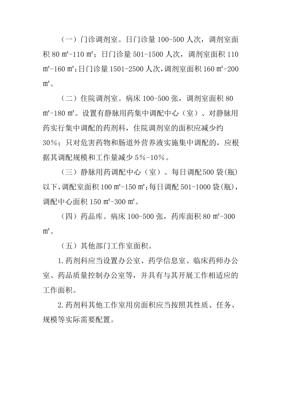 二三级医院药学部门基本标准_第3页