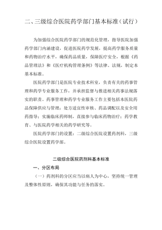 二三级医院药学部门基本标准