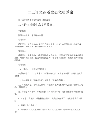 二上语文渗透生态文明教案