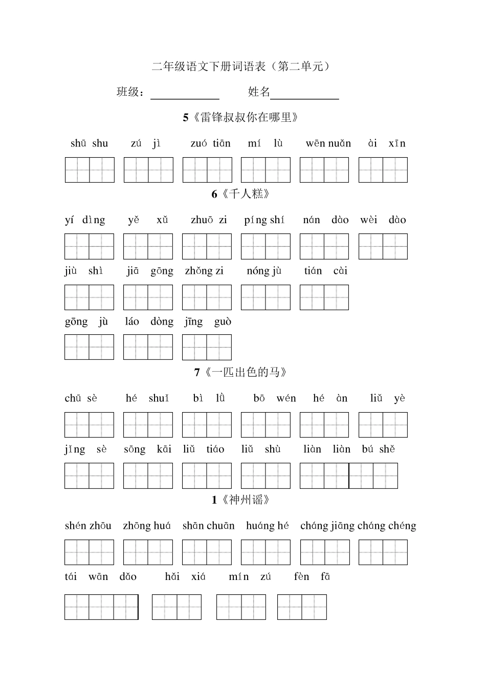 二下语文看拼音写词语(词语表)_第2页