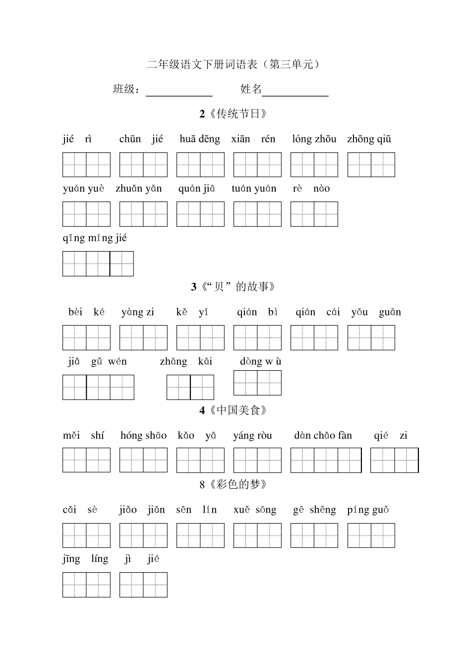 二下语文看拼音写词语(词语表)_第3页