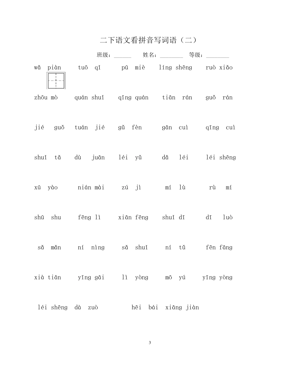 二下语文看拼音写词语及句子_第3页