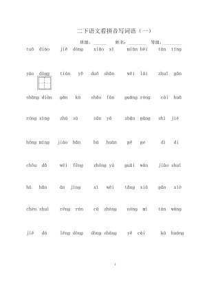 二下语文看拼音写词语及句子