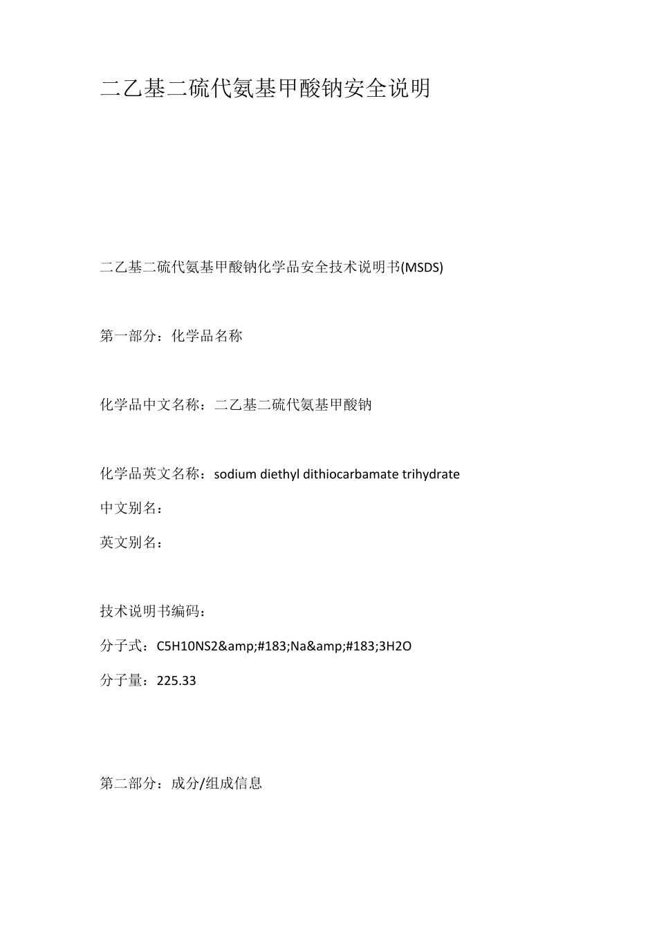 二乙基二硫代氨基甲酸钠安全说明_第1页