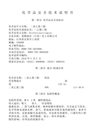 二乙烯三胺(DETA)化学品安全技术说明书