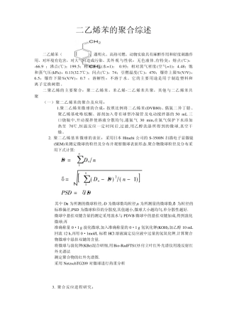 二乙烯苯的应用综述