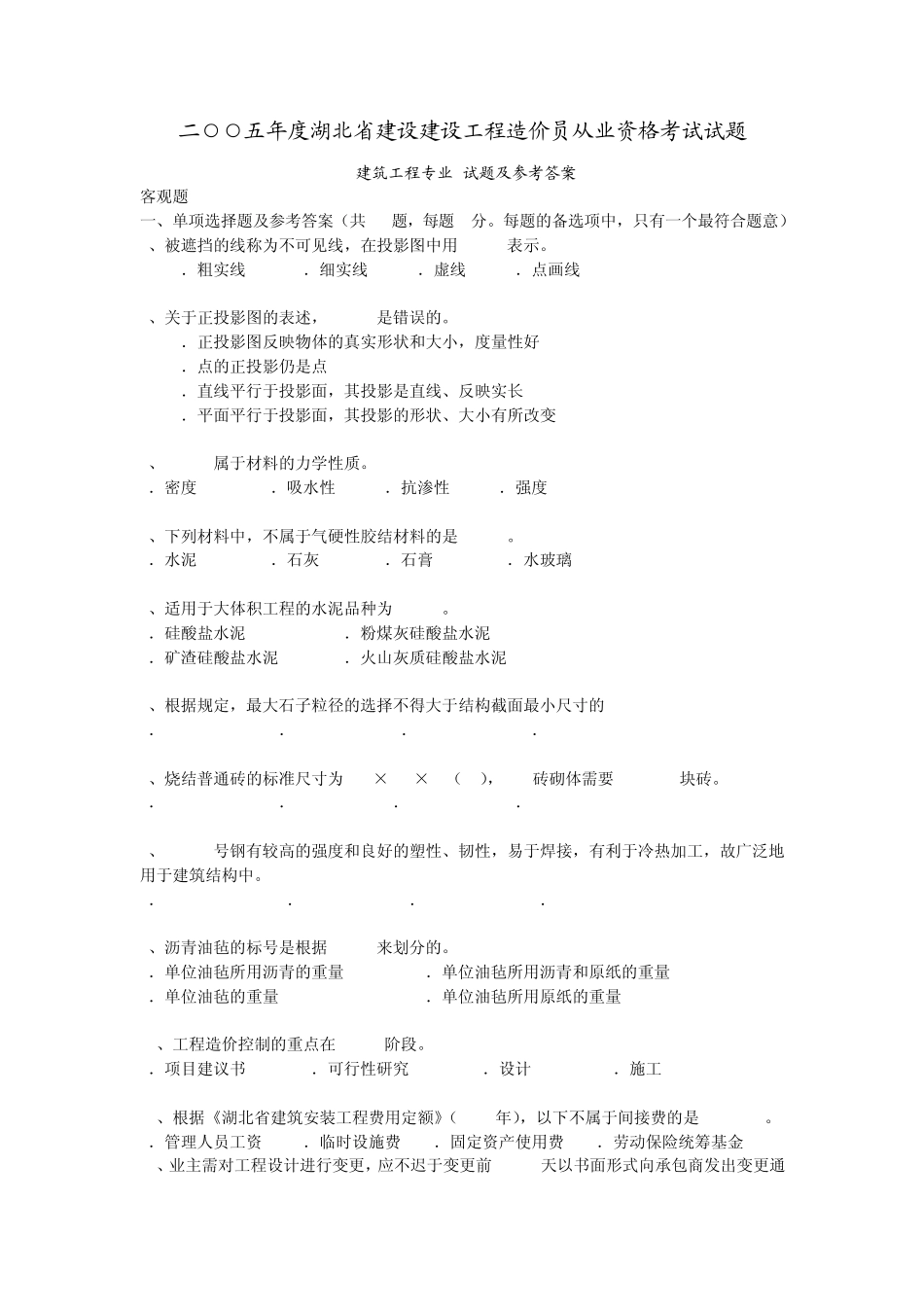 二五年度湖北省建设建设工程造价员从业资格考试试题_第1页