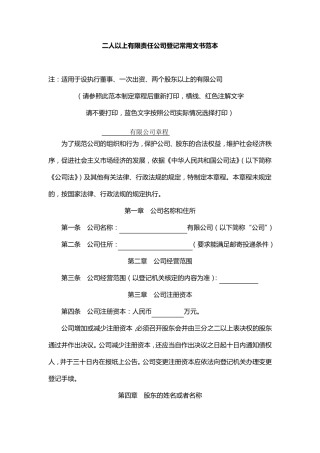 二人以上有限责任公司章程文书范本