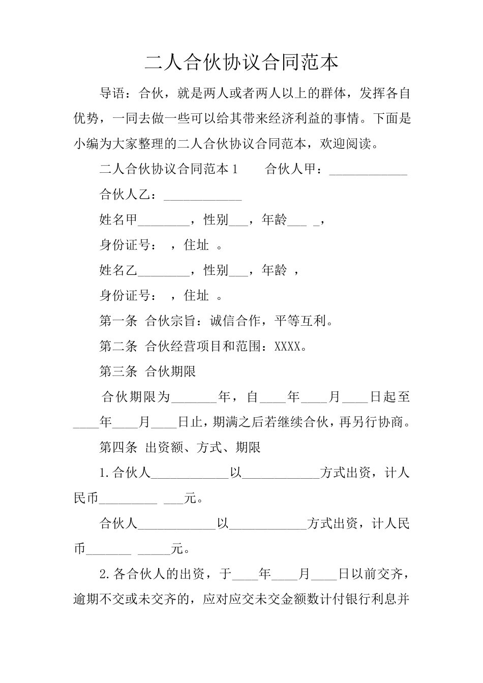二人合伙协议合同范本_第1页