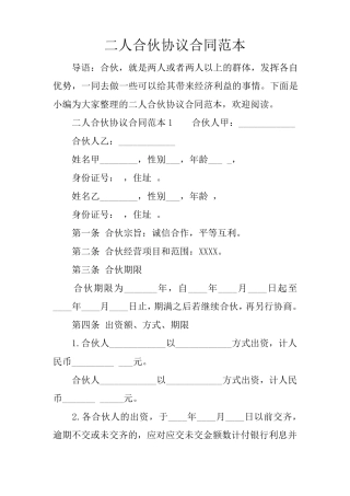 二人合伙协议合同范本