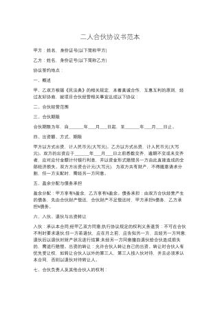 二人合伙协议书范本5篇