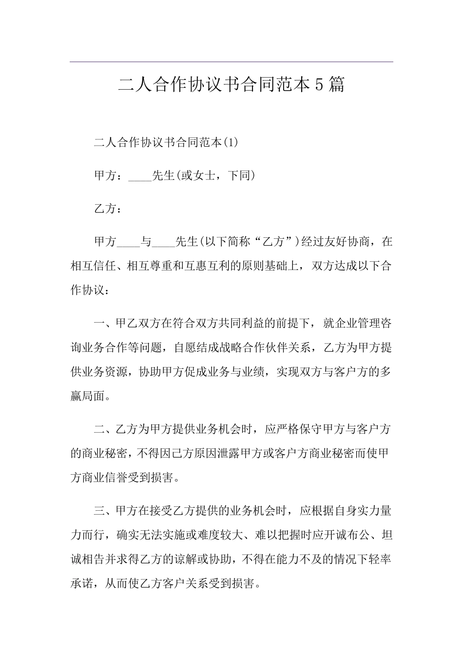 二人合作协议书合同范本5篇_第1页