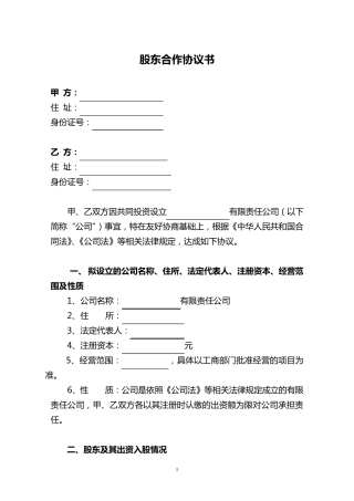 二人股份公司股东合作协议