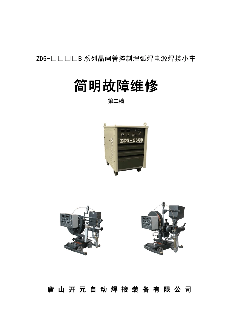 二代埋弧焊维修手册_第1页