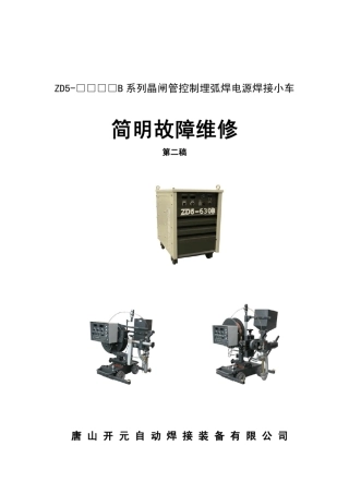 二代埋弧焊维修手册