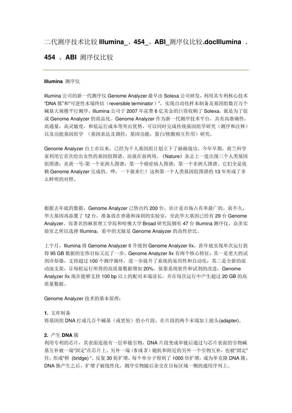 二代测序技术比较Illumina_、454_、ABI_测序仪比较_第1页