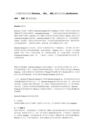 二代测序技术比较Illumina_、454_、ABI_测序仪比较