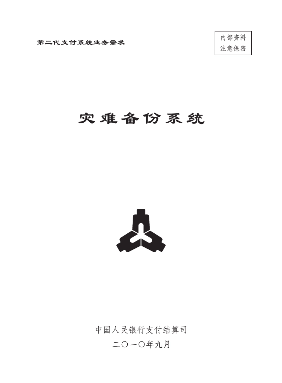 二代支付灾难备份系统(全书)_第1页