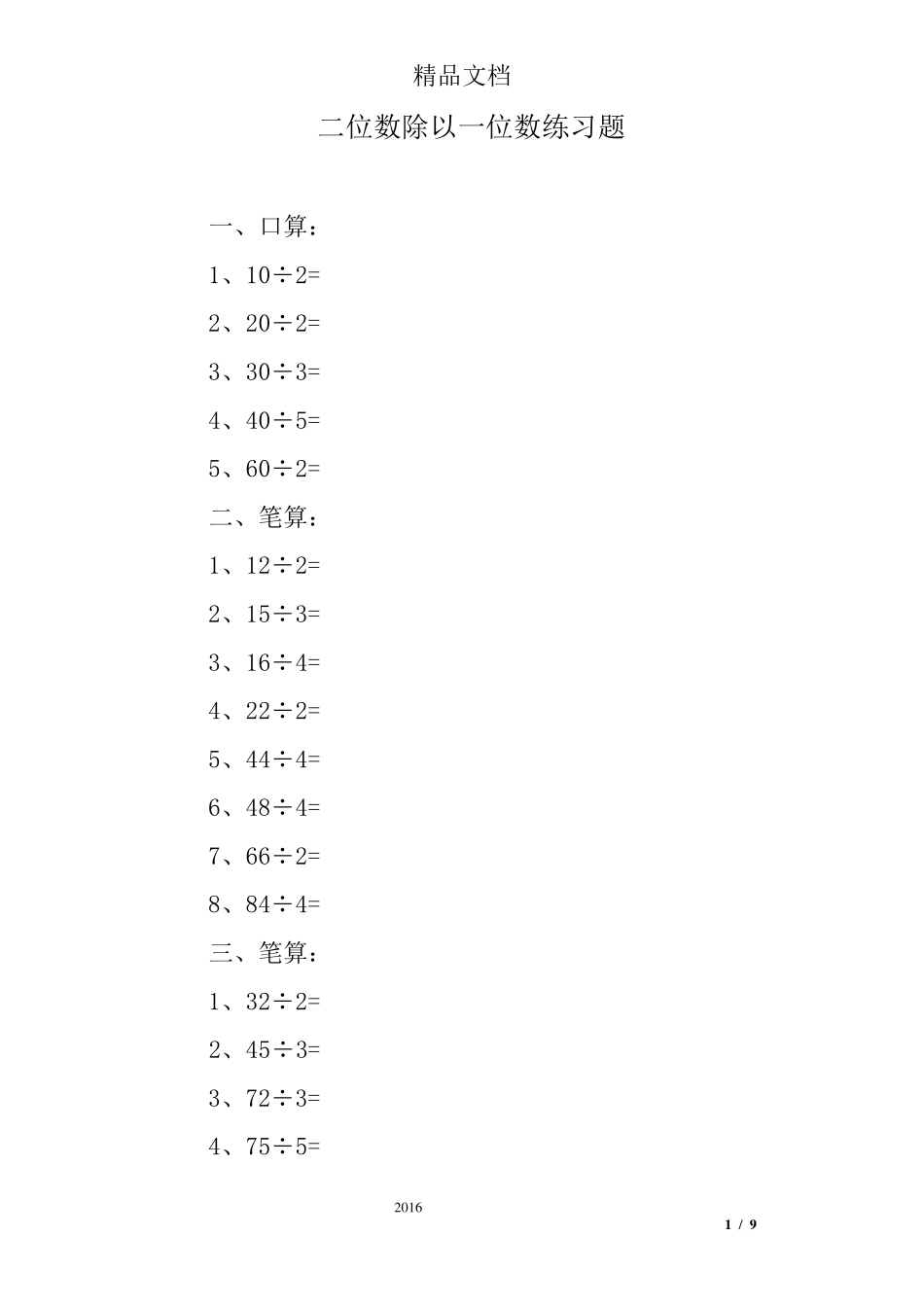 二位数除以一位数练习题_第1页