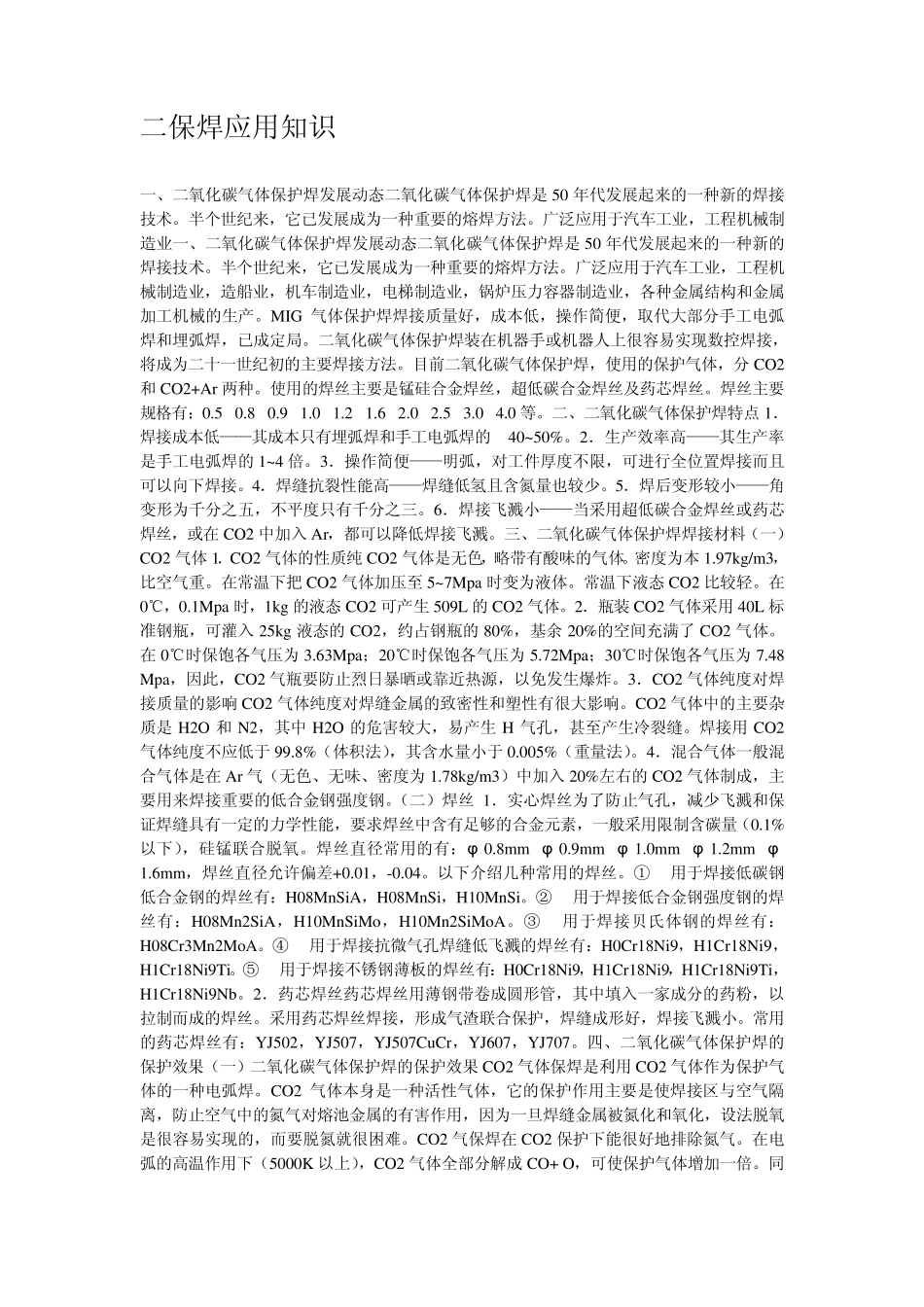二保焊应用知识_第1页