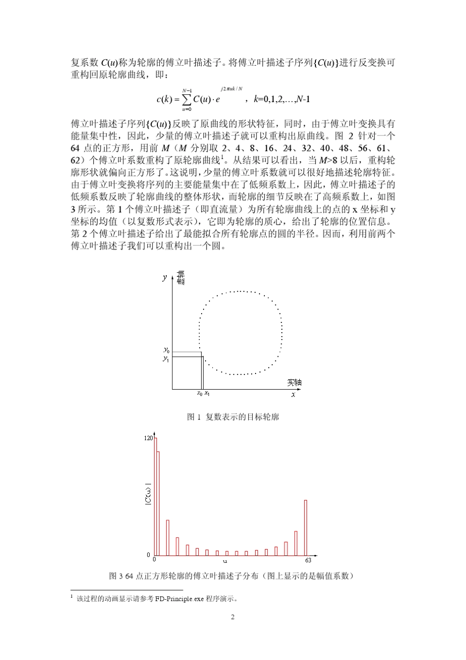 二值图像的傅立叶描述子描述与矩描述简介_第2页