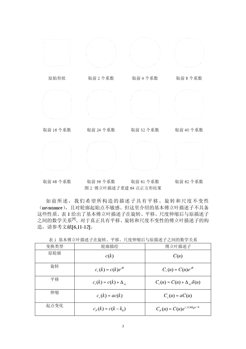 二值图像的傅立叶描述子描述与矩描述简介_第3页