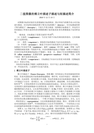 二值图像的傅立叶描述子描述与矩描述简介