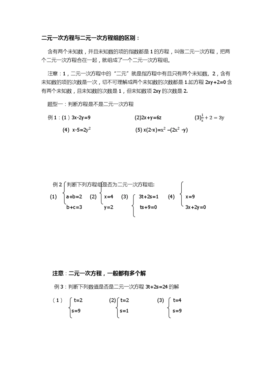 二元一次方程与二元一次方程组的区别_第1页
