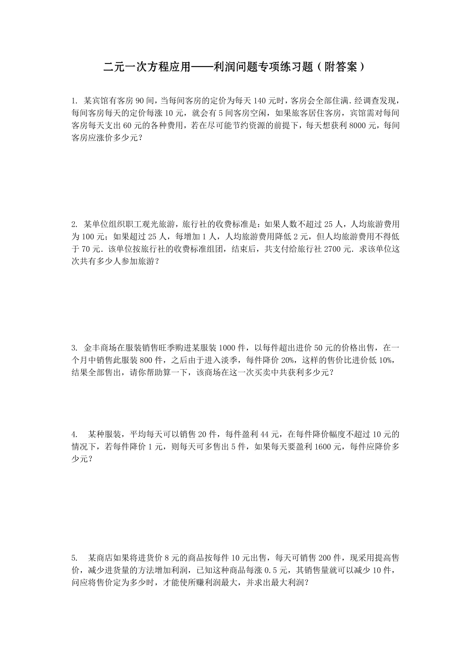 二元一次方程应用,利润问题专项练习附答案_第1页