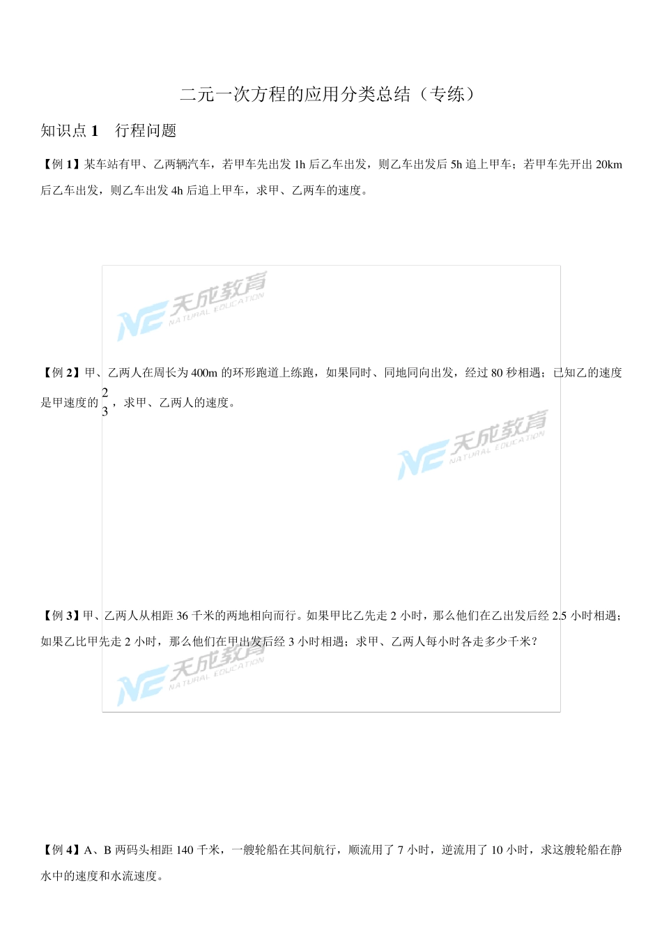 二元一次方程的应用分类总结_第1页