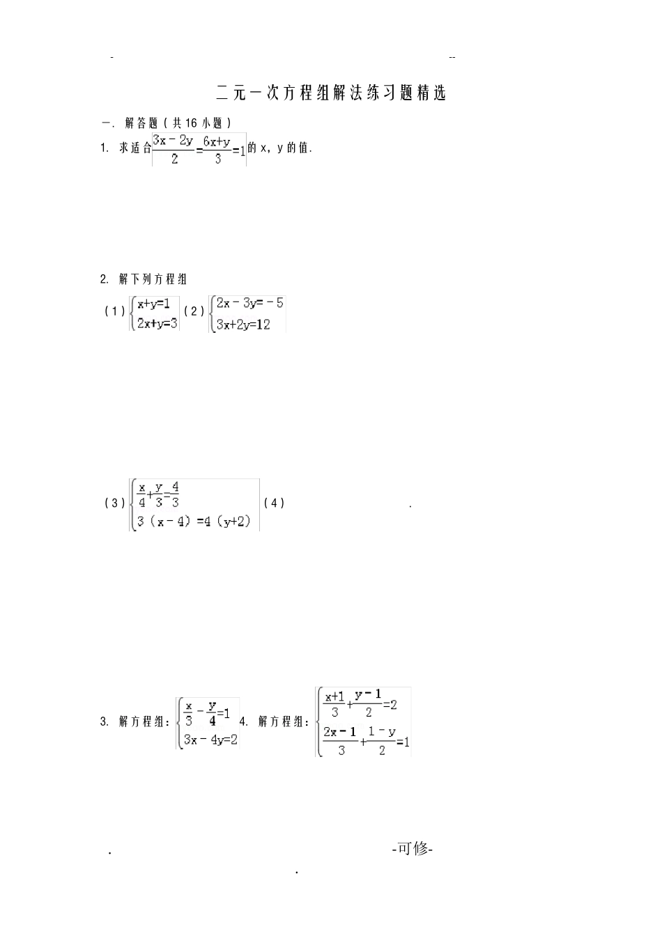 二元一次方程练习题含答案_第1页