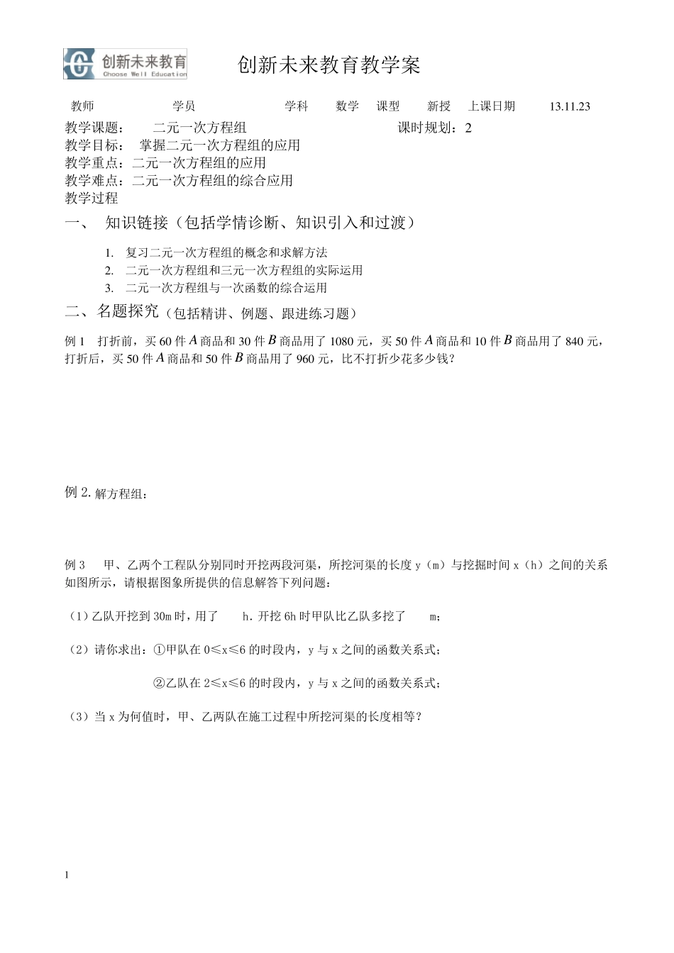 二元一次方程组与一次函数的运用_第1页