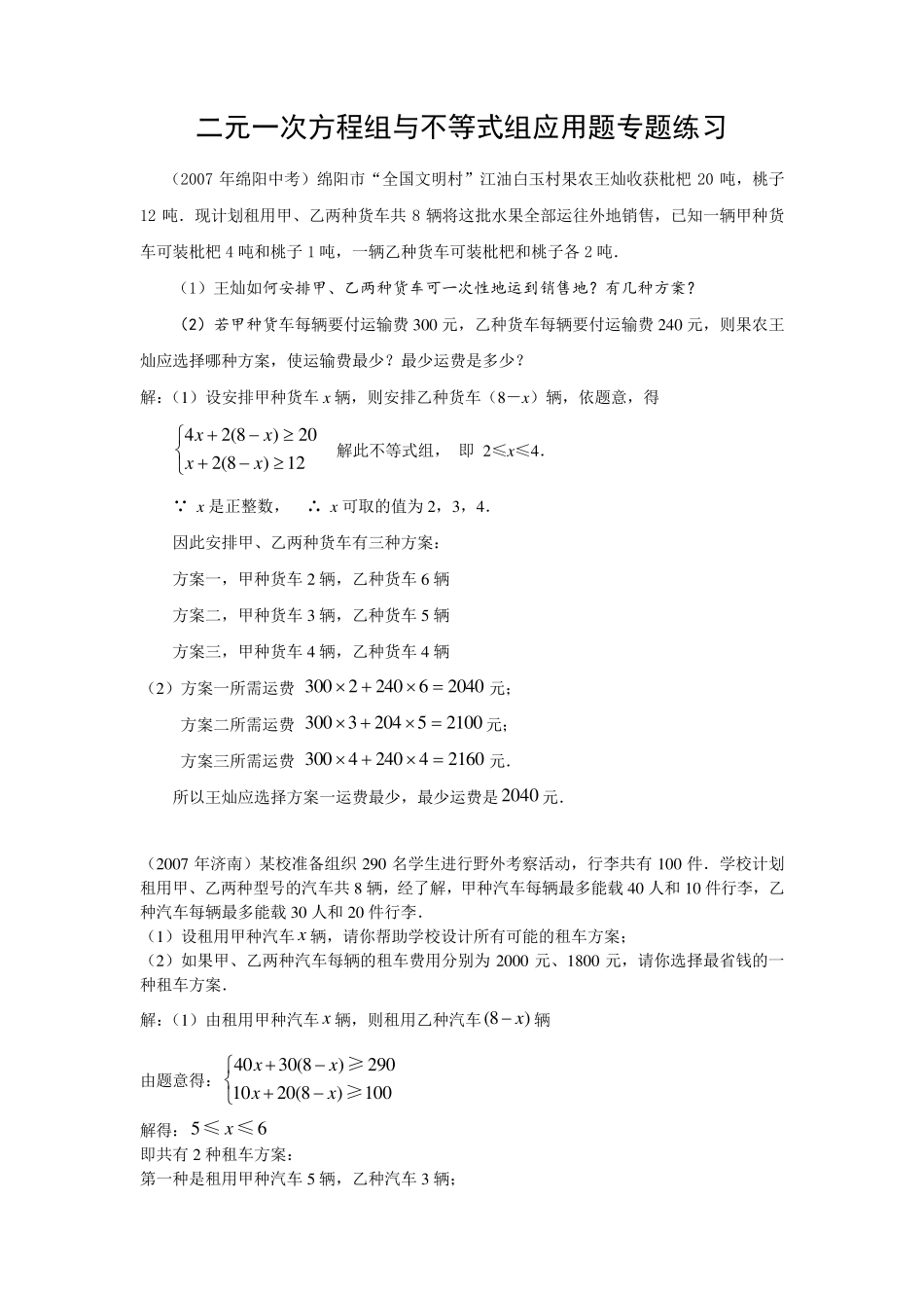 二元一次方程组与不等式组应用题市级联考题_第1页