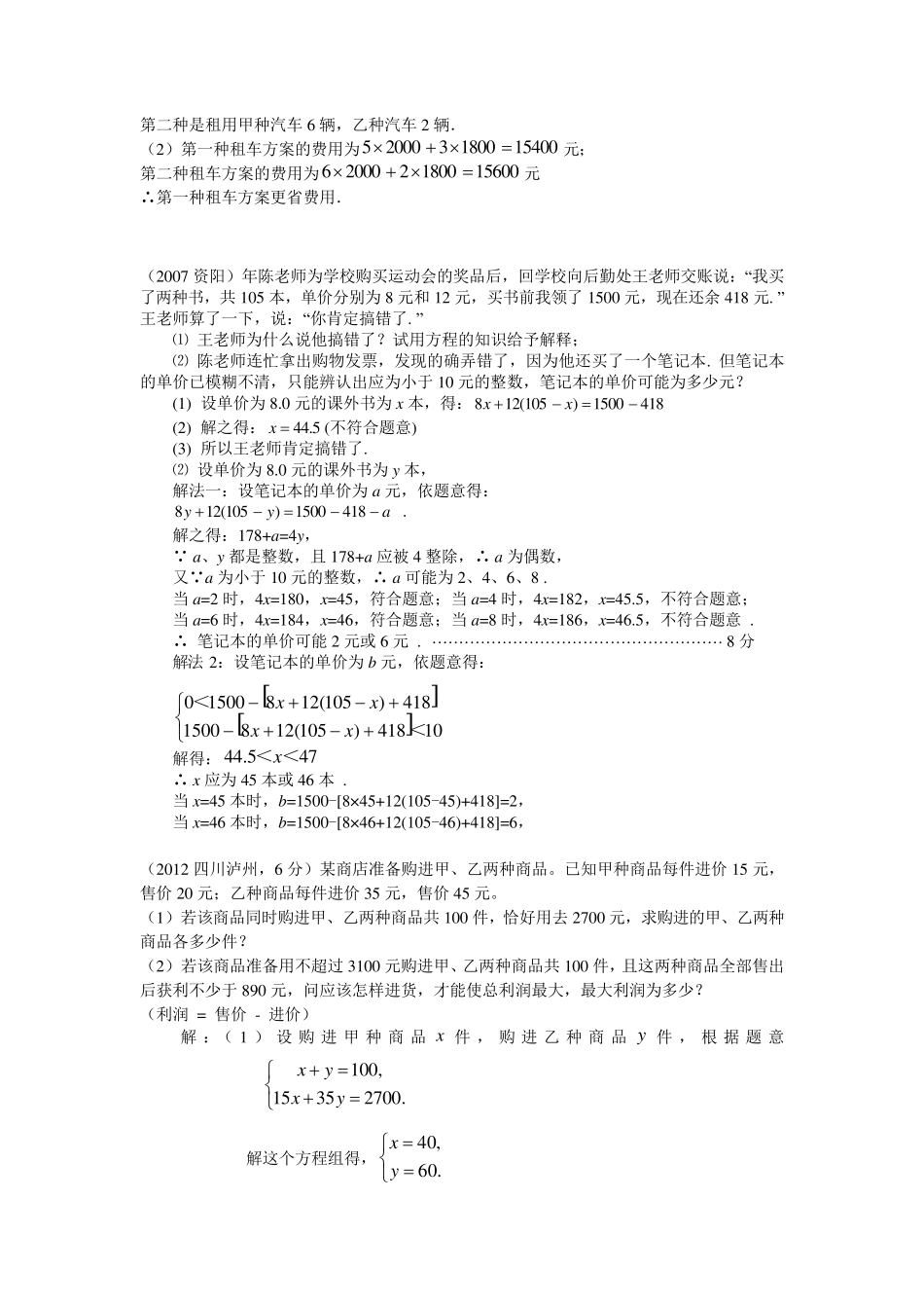 二元一次方程组与不等式组应用题市级联考题_第2页