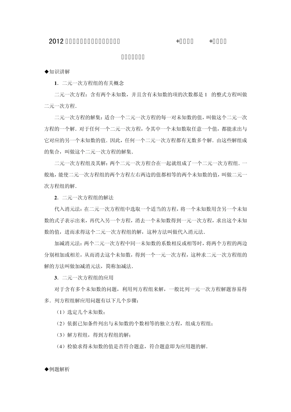 二元一次方程组中考数学复习知识讲解+例题解析+强化训练_第1页