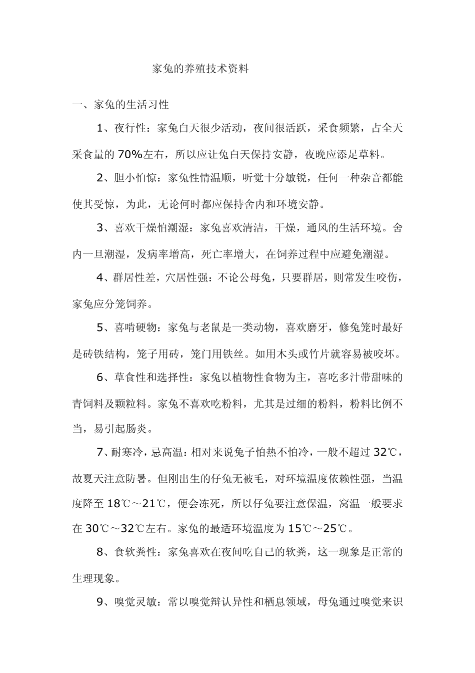 养家兔技术及家兔养殖方法_第1页