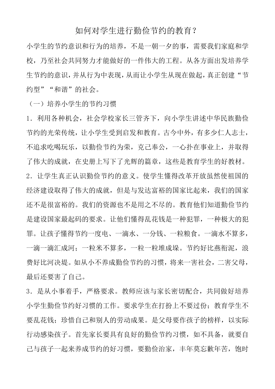 养成勤俭节约的好习惯_从我做起_第3页
