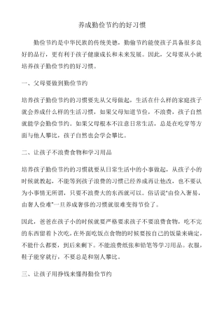 养成勤俭节约的好习惯_从我做起